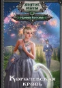 Королевская кровь Связанные судьбы  Ирина Котова