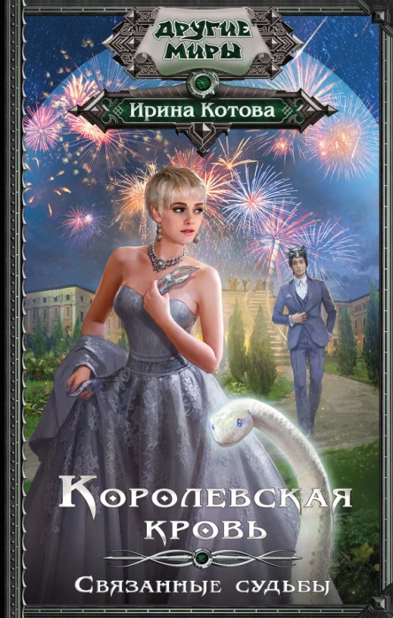 Королевская кровь Связанные судьбы  Ирина Котова