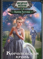 Королевская кровь Связанные судьбы