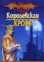 Королевская кровь