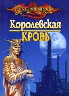 Королевская кровь