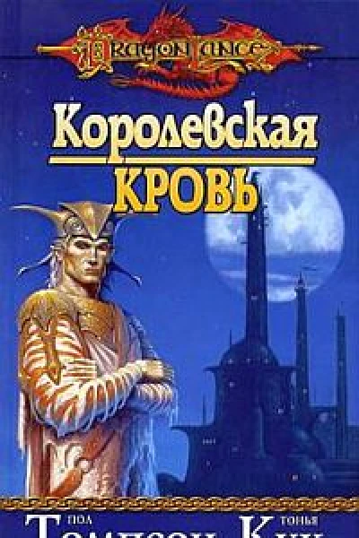 Королевская кровь