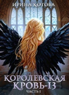 Королевская кровь13 Часть 1 СИ