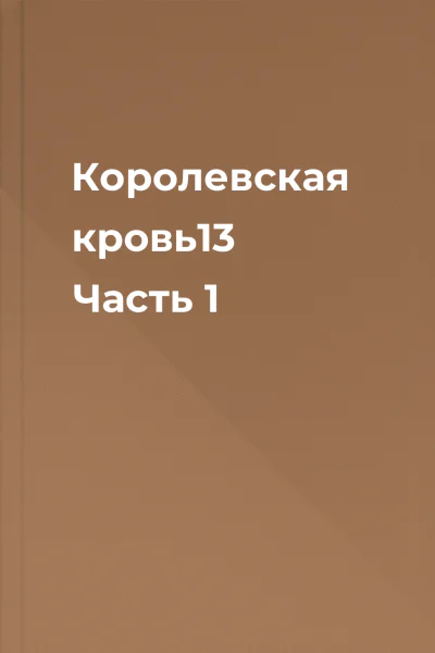 Королевская кровь13 Часть 1