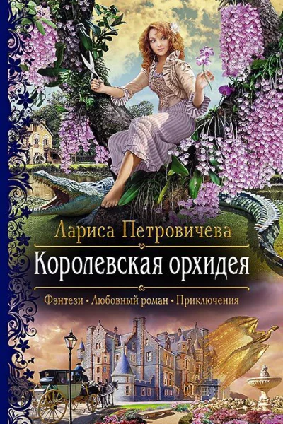 Королевская орхидея Роман