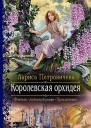 Королевская орхидея