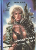 Королевская охота Сборник
