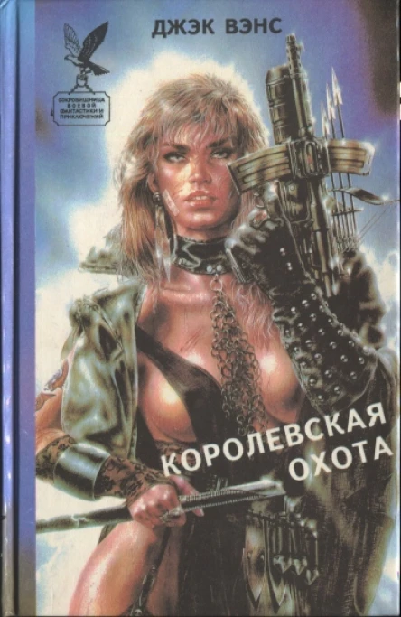 Королевская охота Сборник