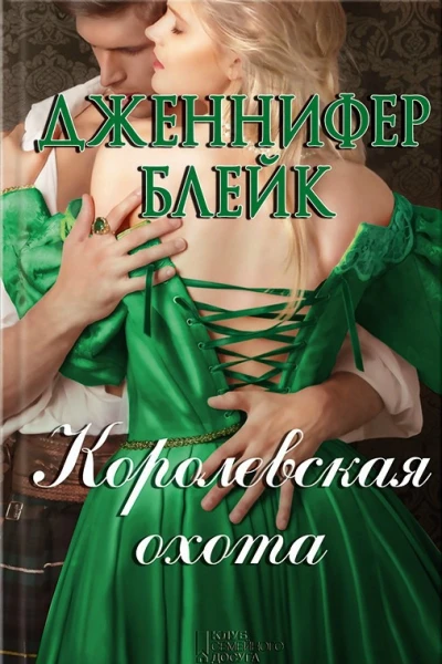 Королевская охота
