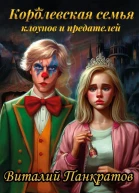 Королевская семья клоунов и предателей
