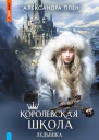 Королевская школа Ледышка