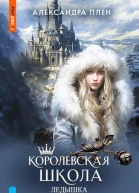Королевская школа Ледышка