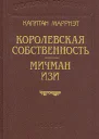 Королевская собственность