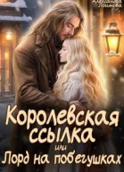 Королевская ссылка или Лорд на побегушках