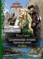 Королевские клетки