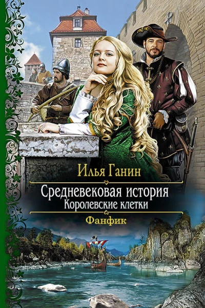 Королевские клетки