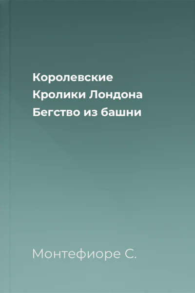 Королевские Кролики Лондона Бегство из башни