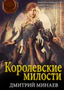 Королевские милости