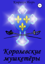Королевские мушкетёры