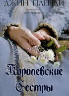 Королевские сестры