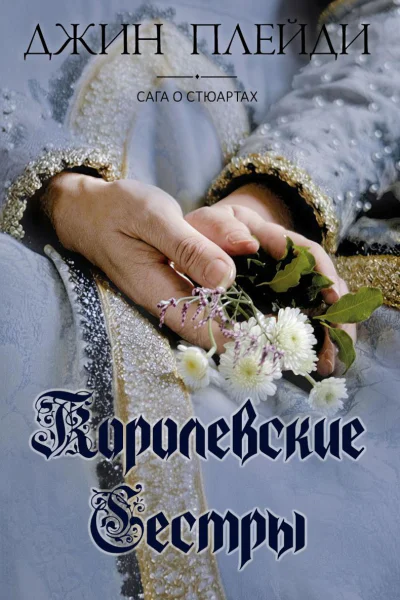 Королевские сестры