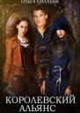Королевский альянс