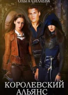 Королевский альянс