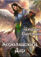 Королевский Дар СИ