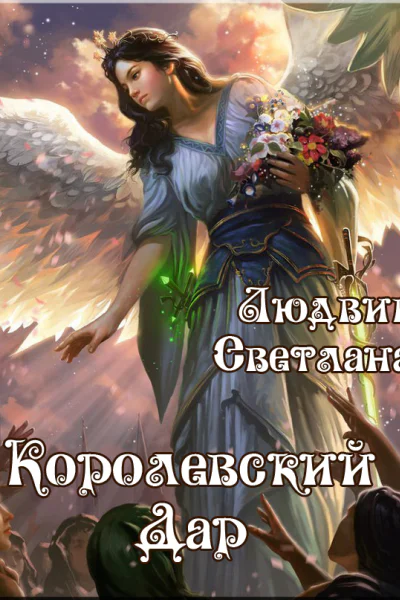 Королевский Дар СИ
