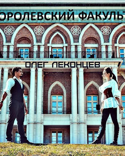 Королевский факультет