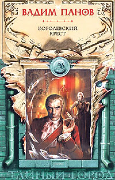 Королевский Крест