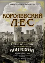 Королевский лес  Роман об Англии  Эдвард Резерфорд