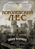 Королевский лес  Роман об Англии  Эдвард Резерфорд