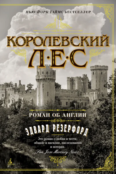 Королевский лес  Роман об Англии  Эдвард Резерфорд