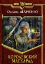 Королевский маскарад