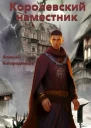 Королевский наместник