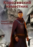 Королевский наместник