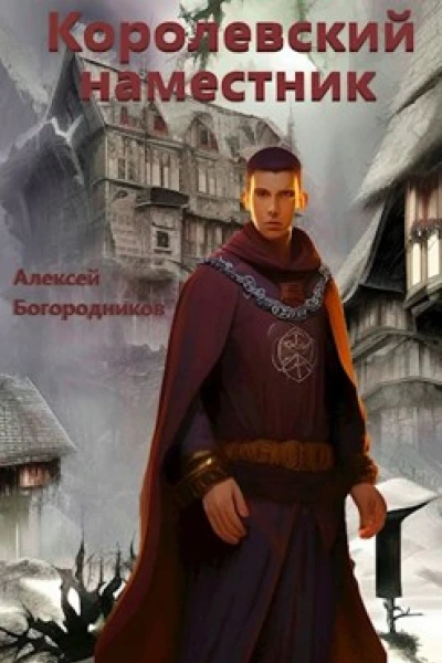 Королевский наместник