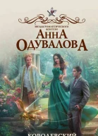 Королевский отбор Анна Одувалова