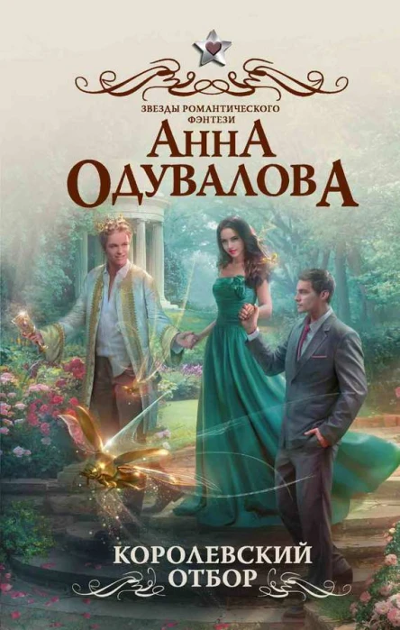 Королевский отбор Анна Одувалова
