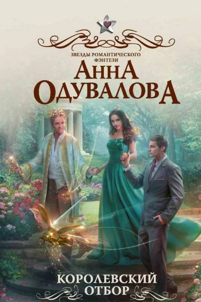 Королевский отбор