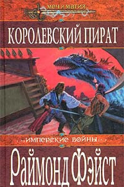 Королевский пират