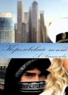 Королевский понт СИ