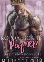 Королевский размер ЛП