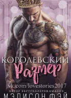 Королевский размер ЛП