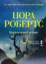 Королевский роман