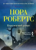 Королевский роман