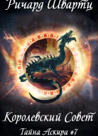 Королевский Совет