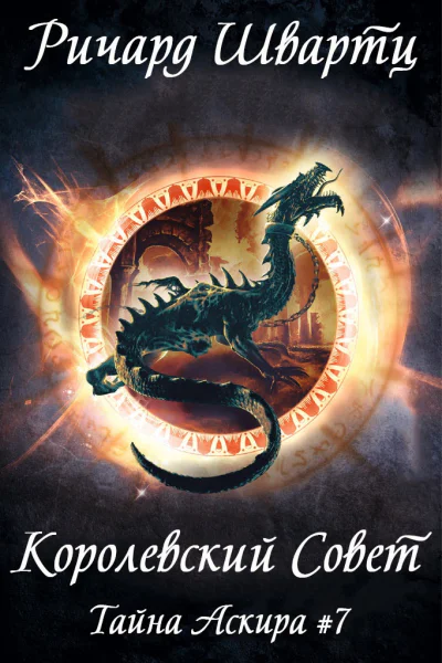 Королевский Совет