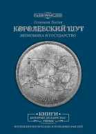 Королевский шут Экономика и Государство